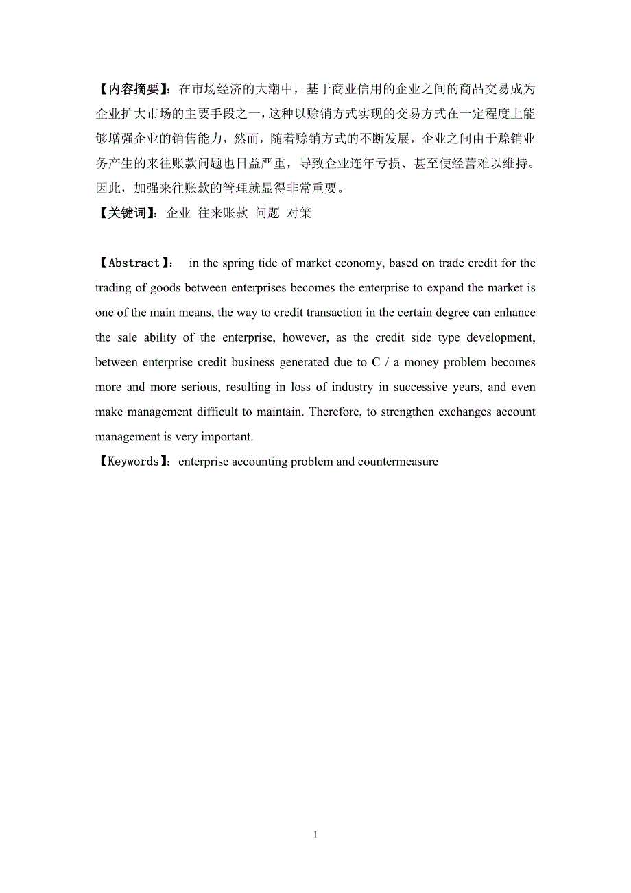 浅谈如何加强企业往来账款管理_第2页