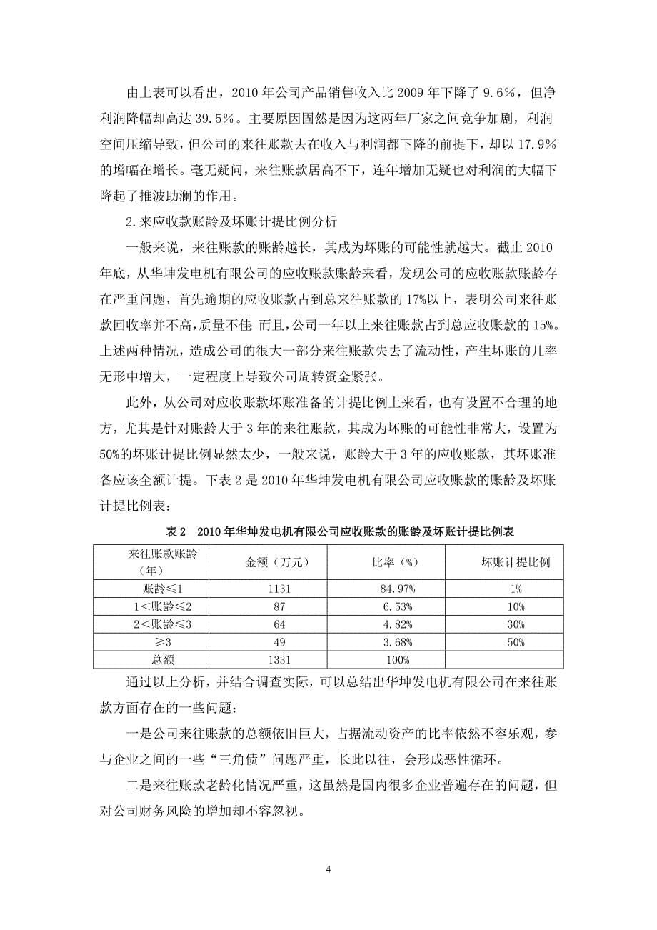 浅谈如何加强企业往来账款管理_第5页