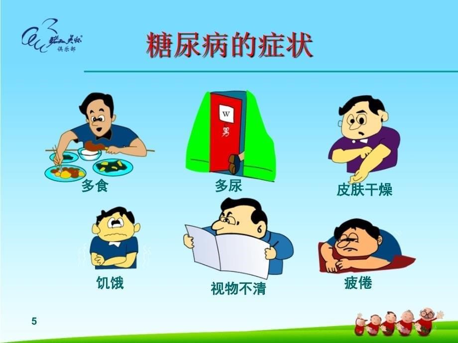 糖尿病健康知识讲座课件.ppt_第5页