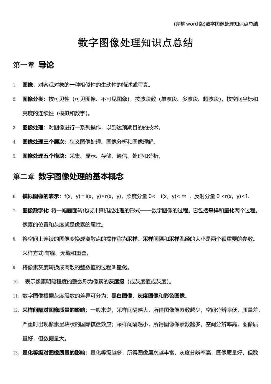 (完整word版)数字图像处理知识点总结.doc_第1页