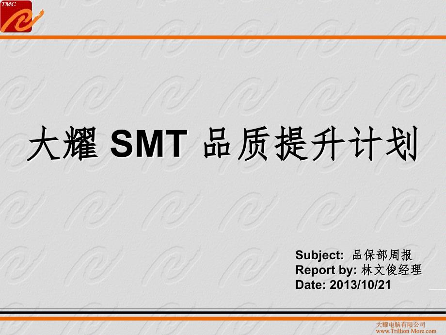 SMT品质提升计划PPT演示课件_第1页