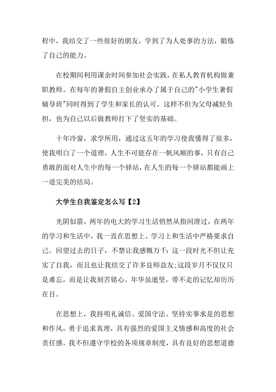 关于大学生自我鉴定怎么写5篇_第2页