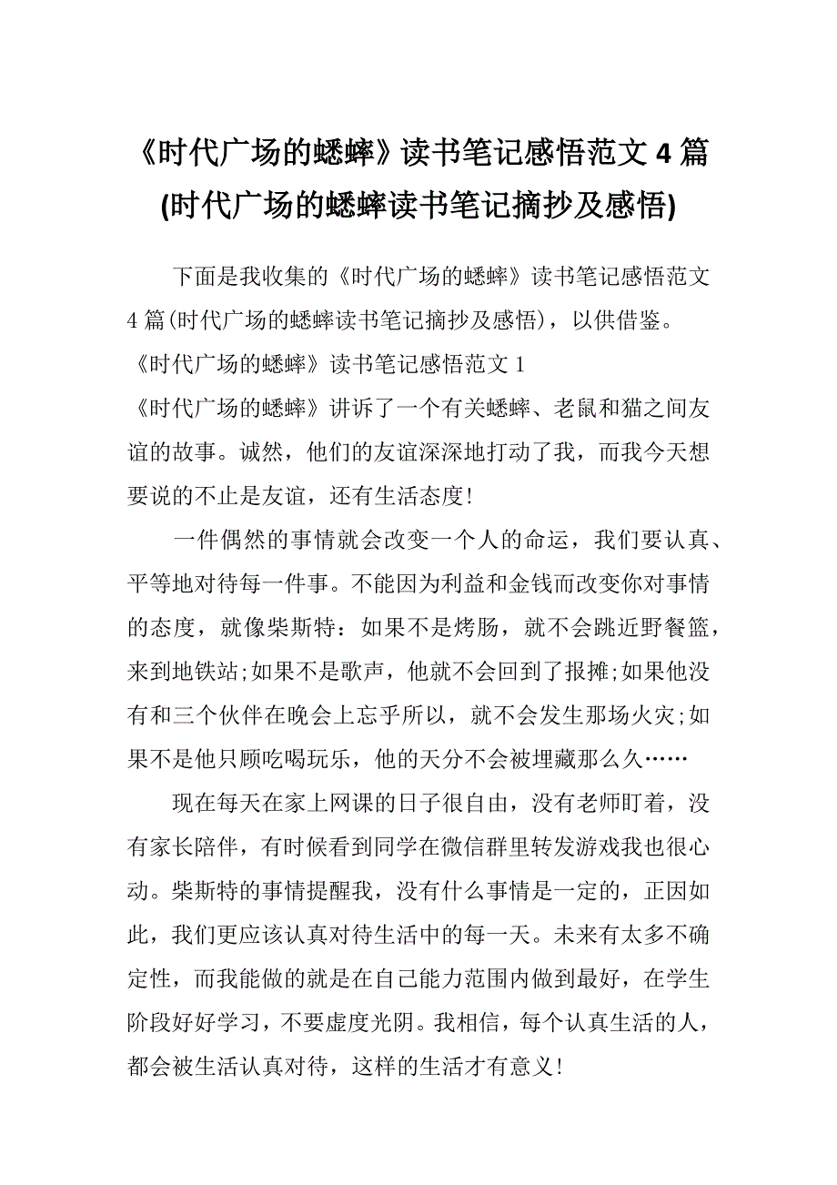 《时代广场的蟋蟀》读书笔记感悟范文4篇(时代广场的蟋蟀读书笔记摘抄及感悟)_第1页