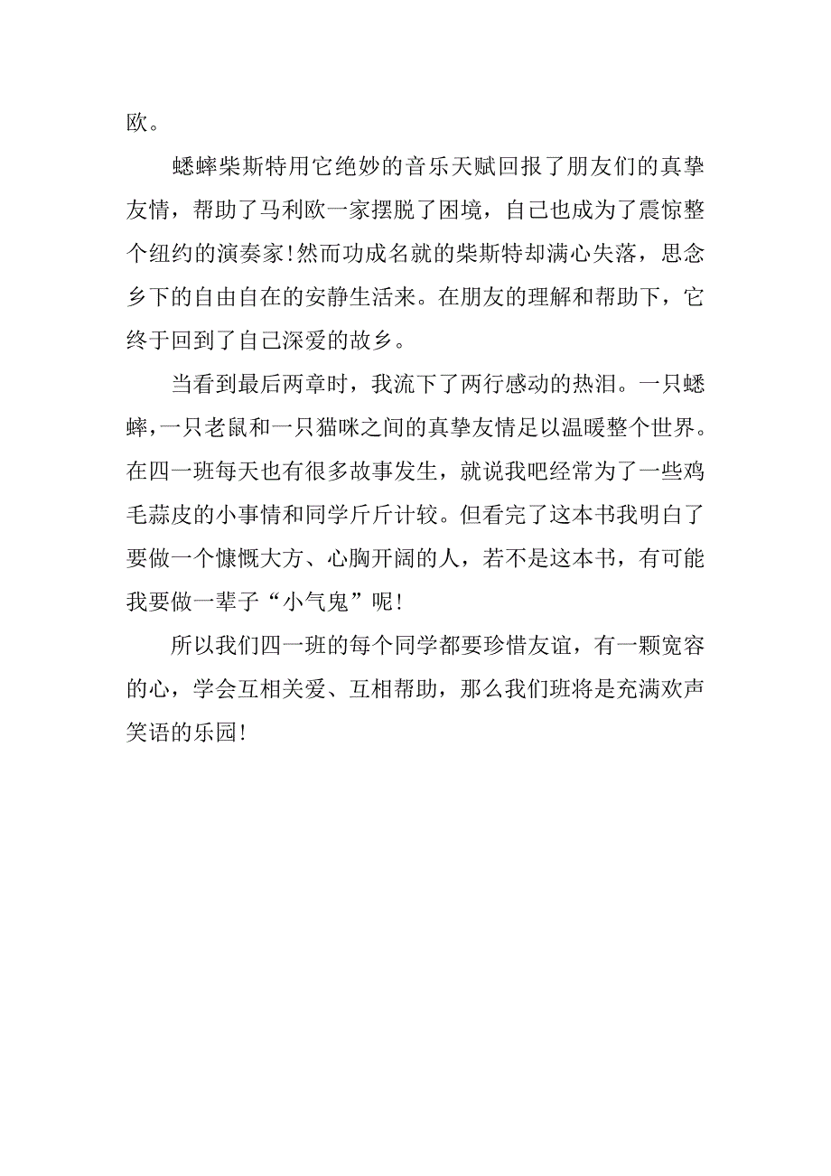 《时代广场的蟋蟀》读书笔记感悟范文4篇(时代广场的蟋蟀读书笔记摘抄及感悟)_第4页