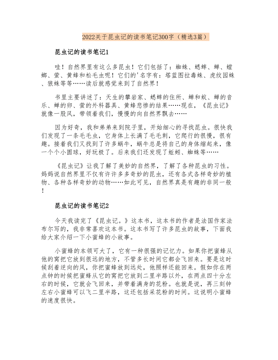 2022关于昆虫记的读书笔记300字(精选3篇)_第1页