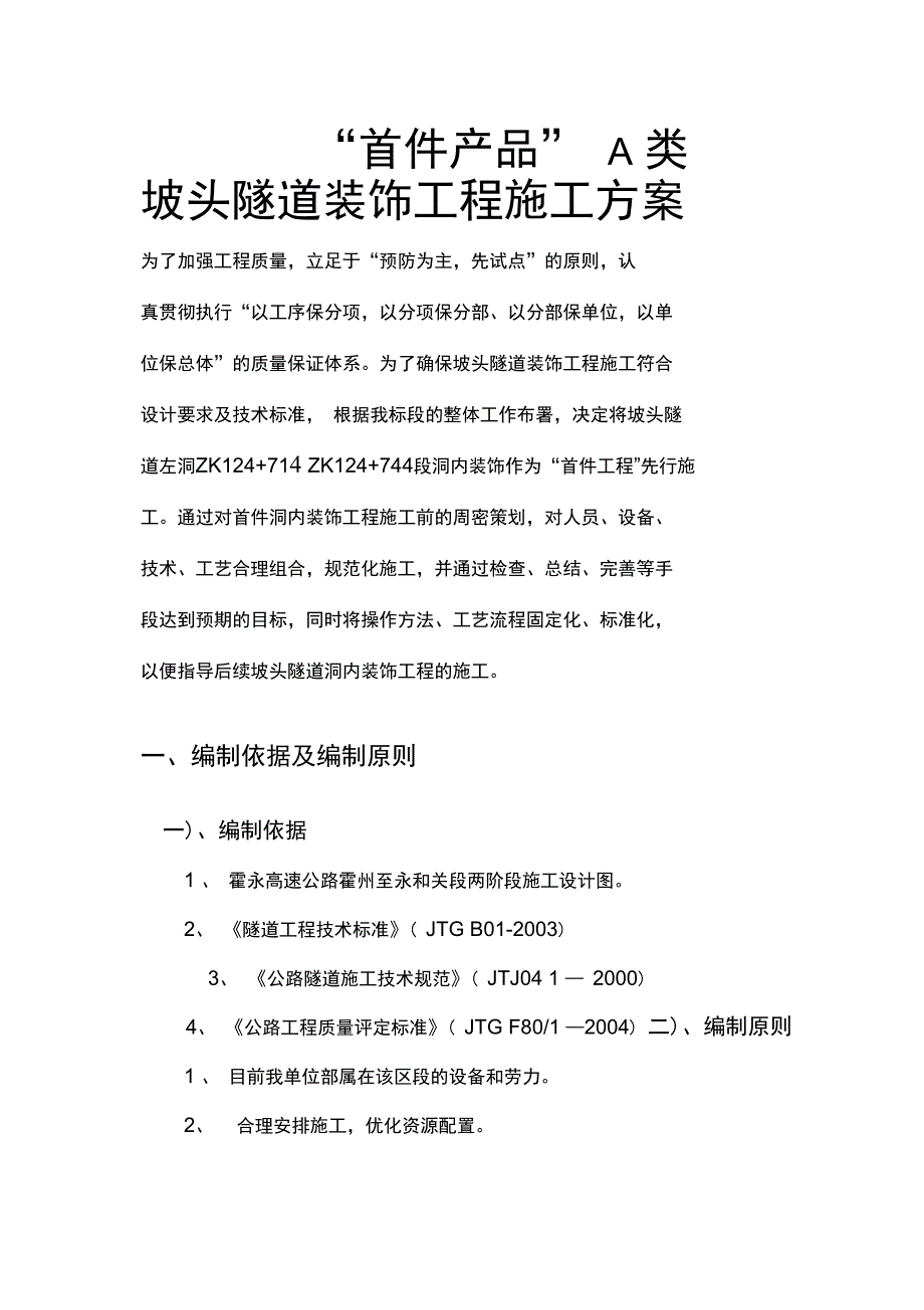 坡头隧道装饰工程施工方案完整_第2页