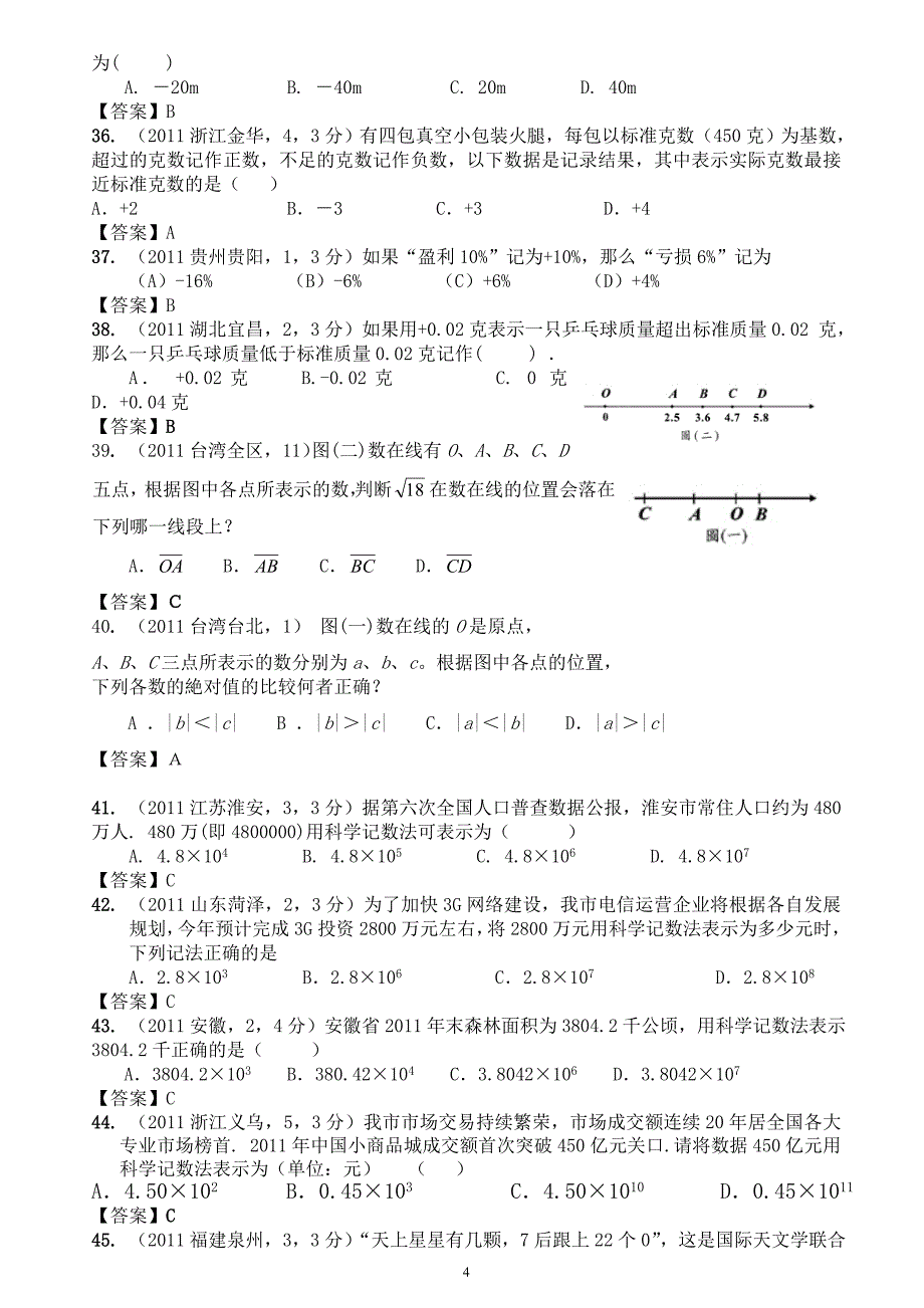 2011年中考数学试卷分类汇编有理数(整理篇)_第4页