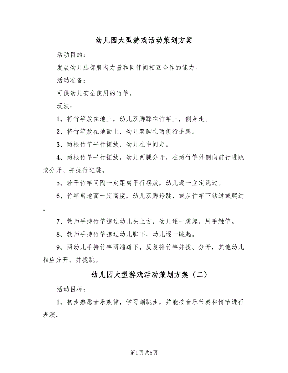 幼儿园大型游戏活动策划方案（3篇）_第1页