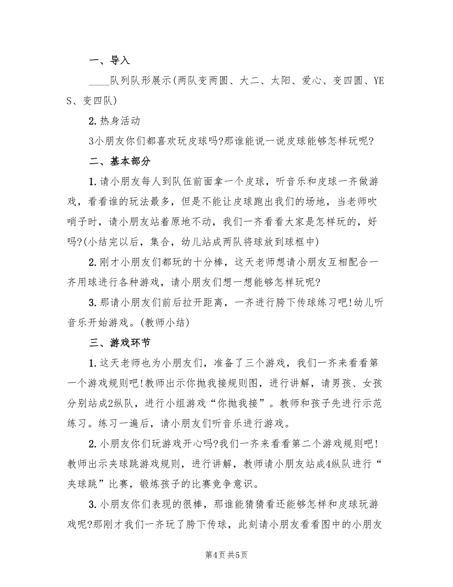 幼儿园大型游戏活动策划方案（3篇）_第4页