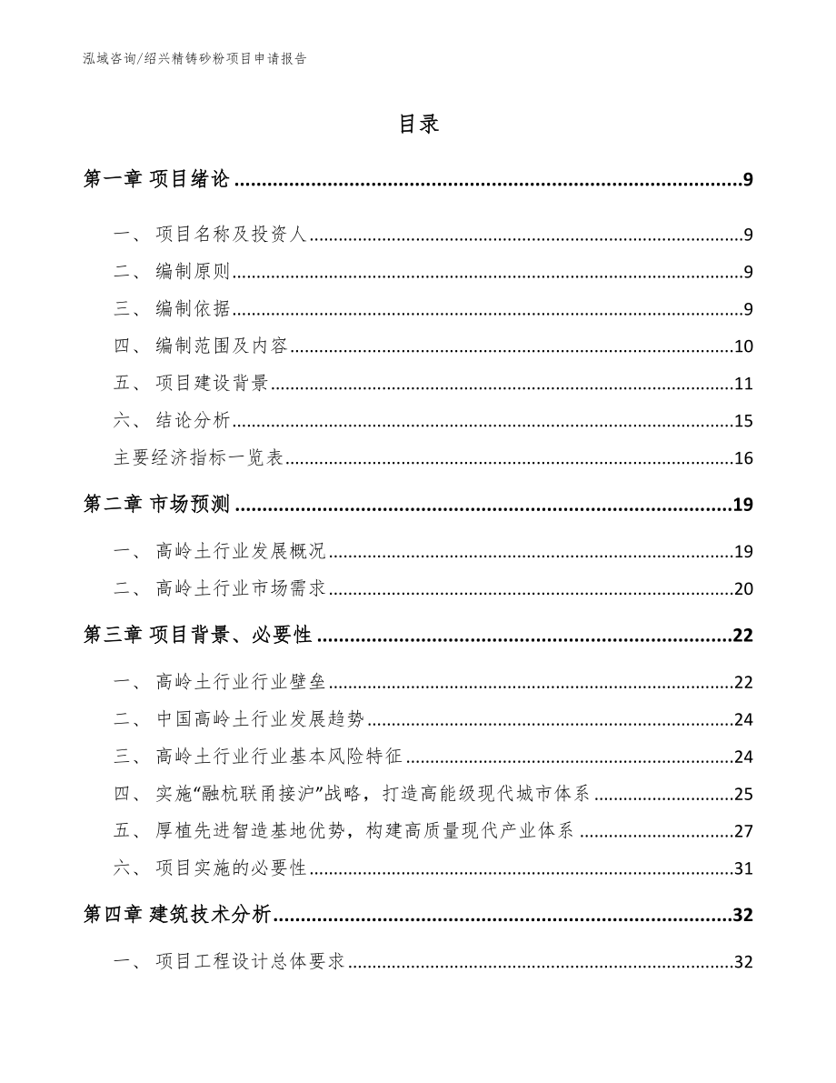 绍兴精铸砂粉项目申请报告_第2页