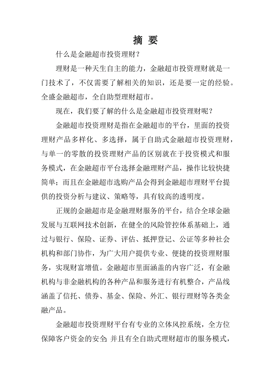 金融超市创业计划书_第1页