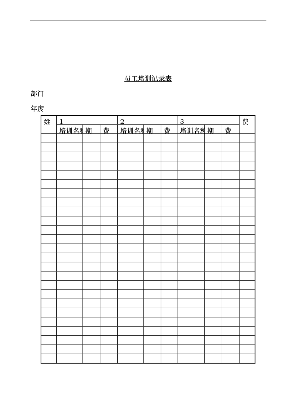 员工培训记录表hnjf_第1页