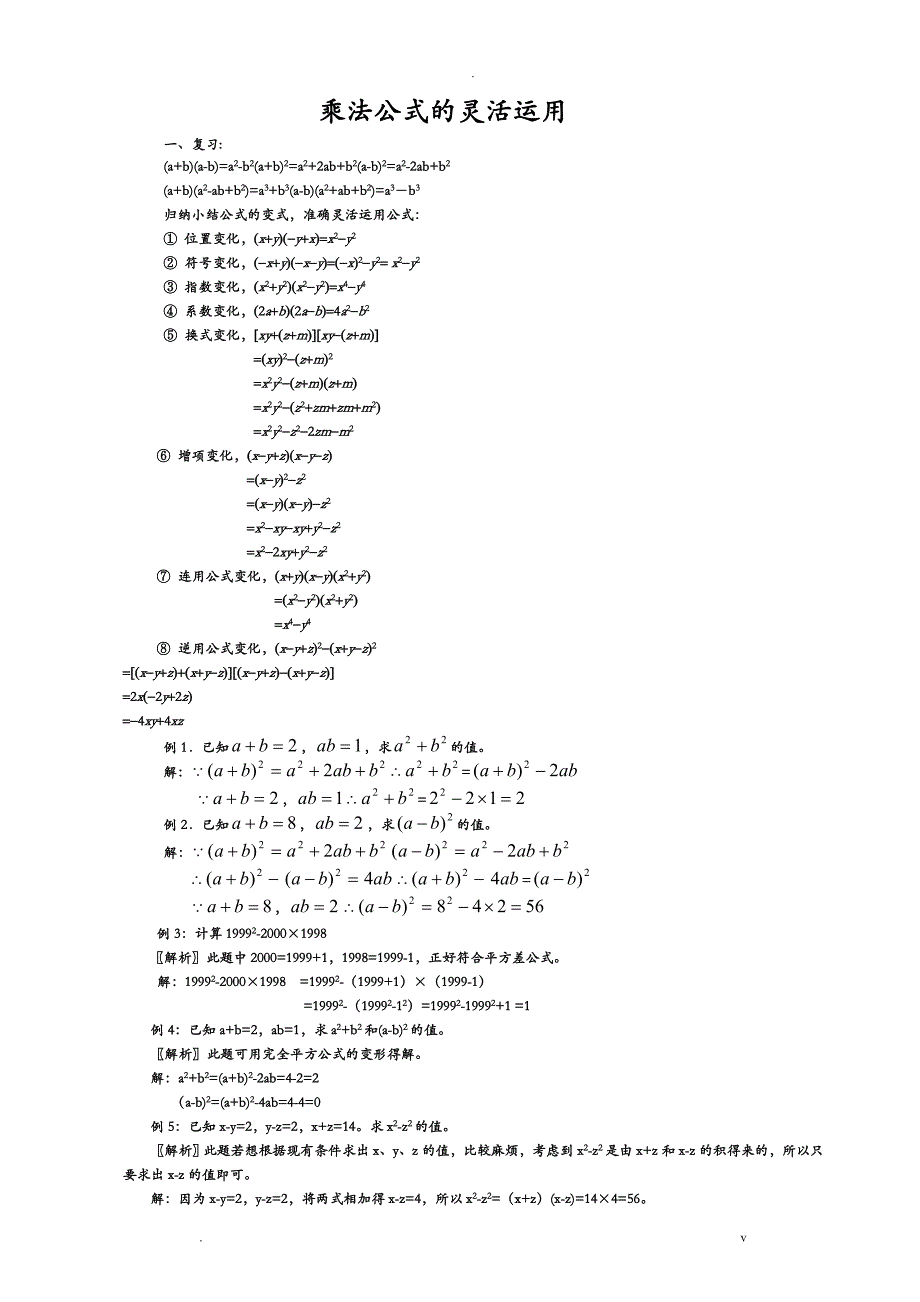 乘法公式的灵活运用_第1页