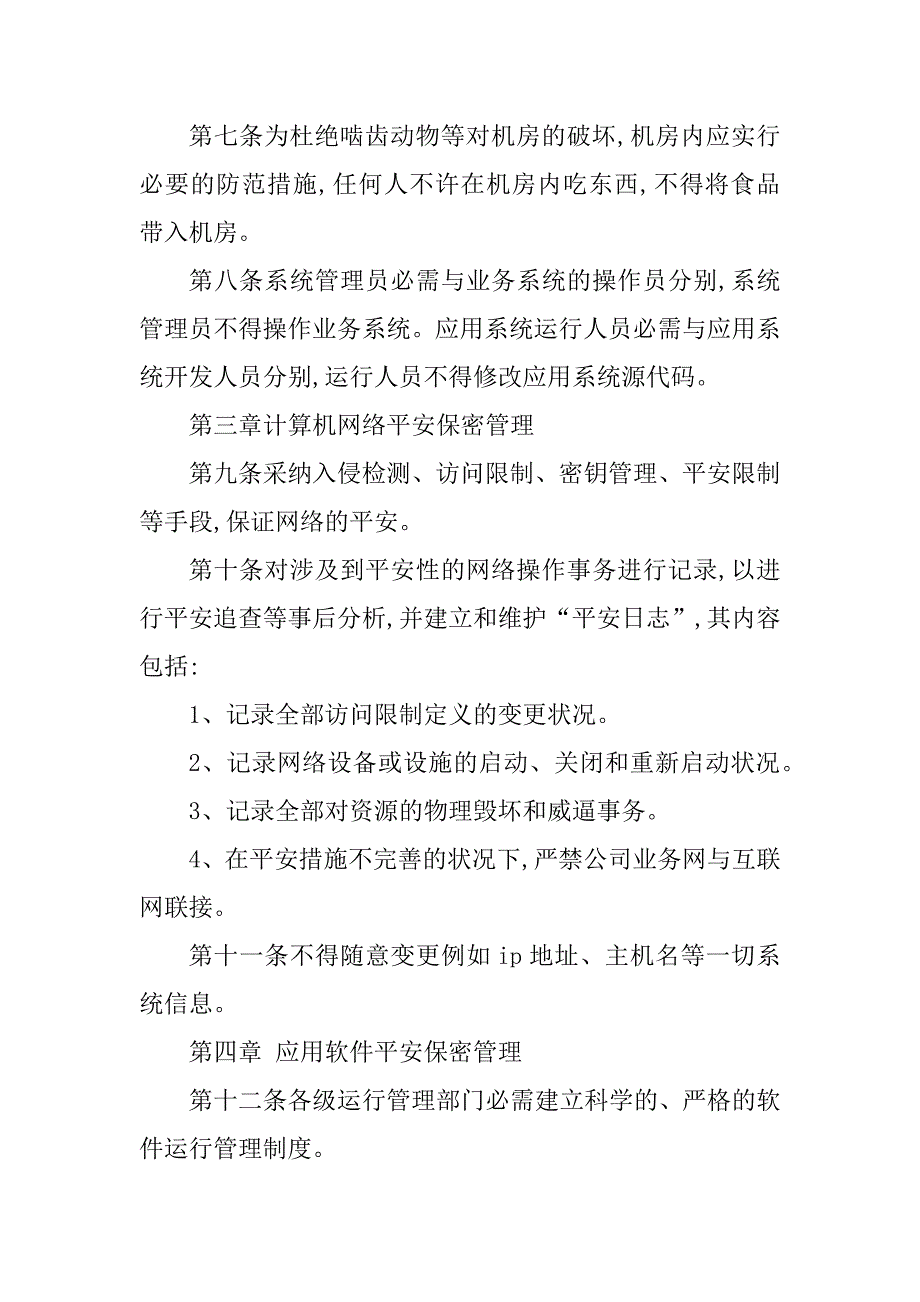 2023年安全保密管理制度包括(4篇)_第4页