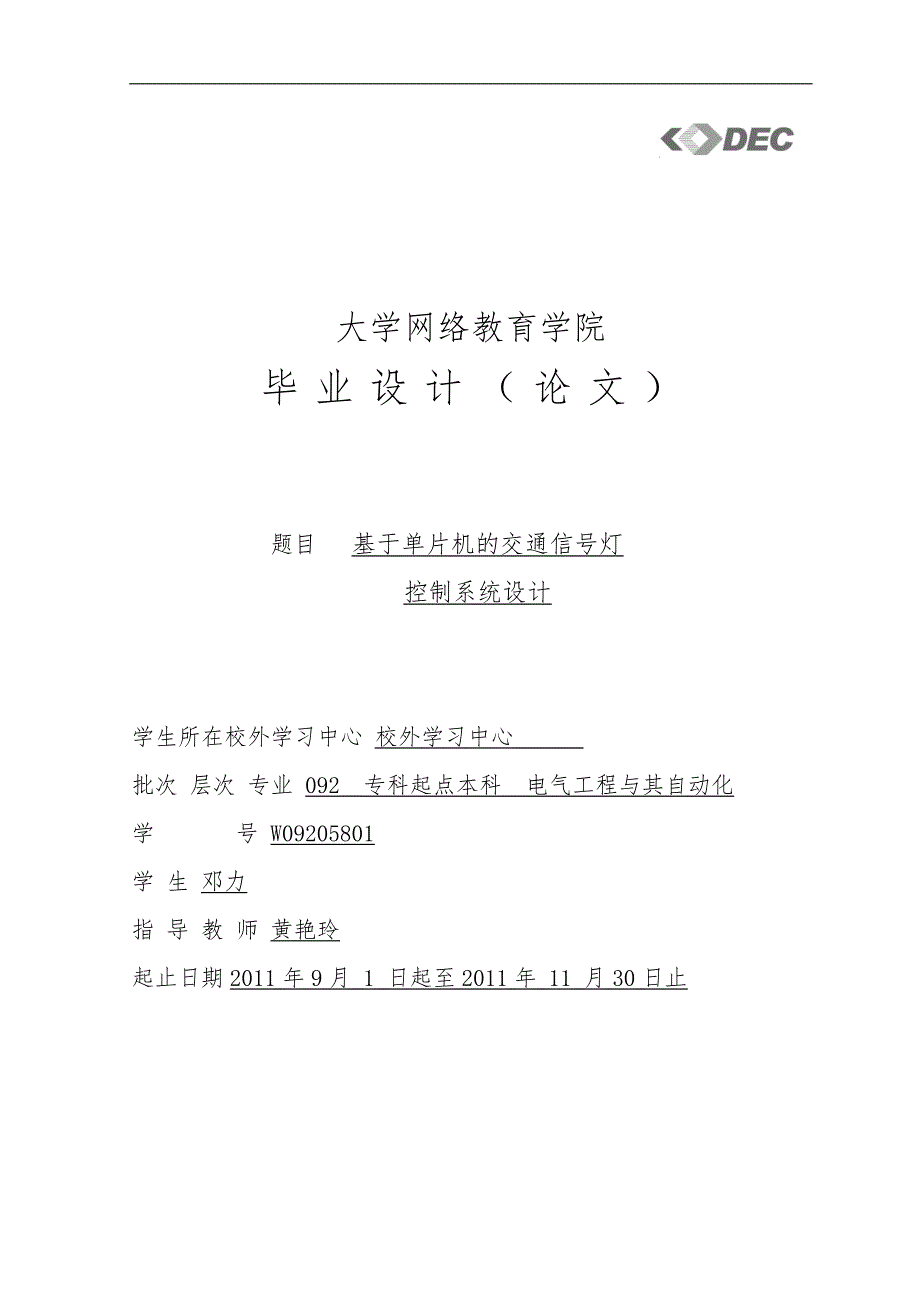 基于单片机的交通信号灯控制系统设计说明_第1页