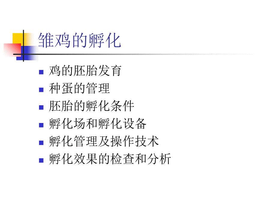 家禽的孵化全过程及管理ppt课件_第2页