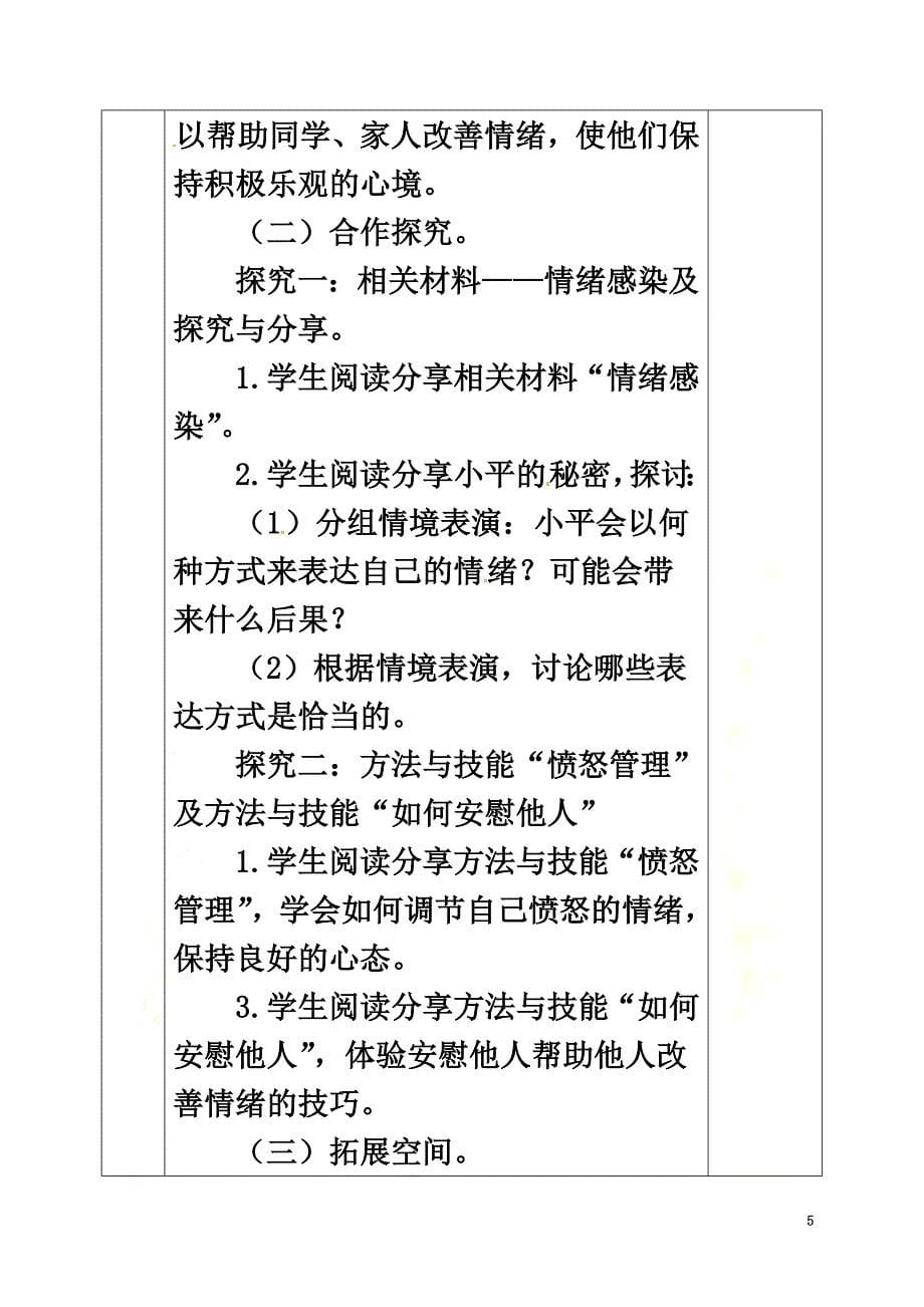 河北省邯郸市七年级道德与法治下册第二单元做情绪情感的主人第四课揭开情绪的面纱第2框情绪的管理教案新人教版_第5页