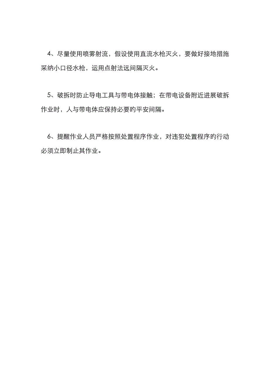 带电设备火灾事故的安全处置规定_第2页