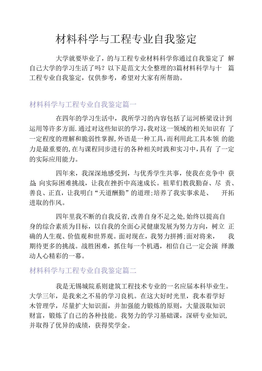 材料科学与工程专业自我鉴定_第1页