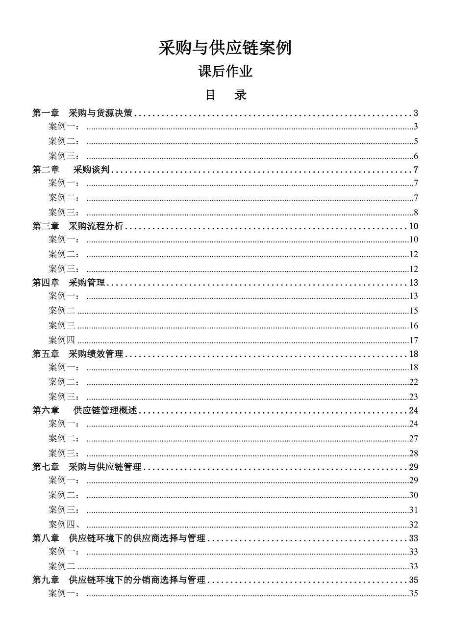 采购与供应链案例作业.doc_第1页