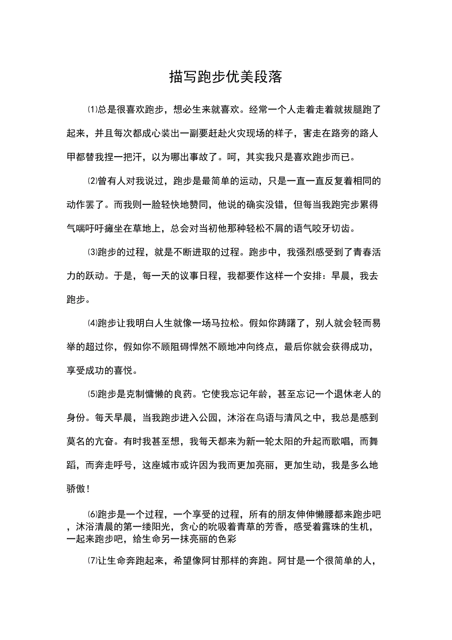描写跑步优美段落_第1页