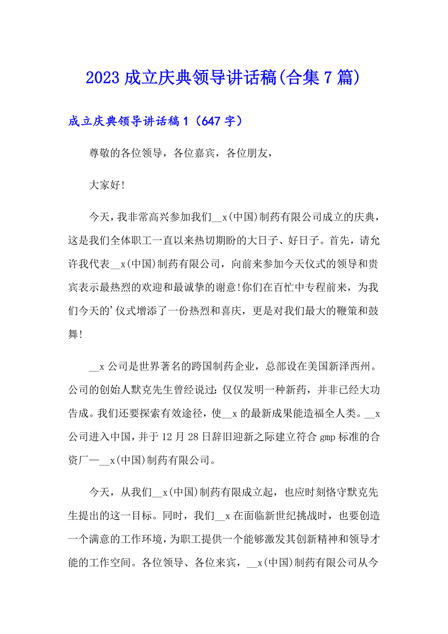 2023成立庆典领导讲话稿(合集7篇)_第1页