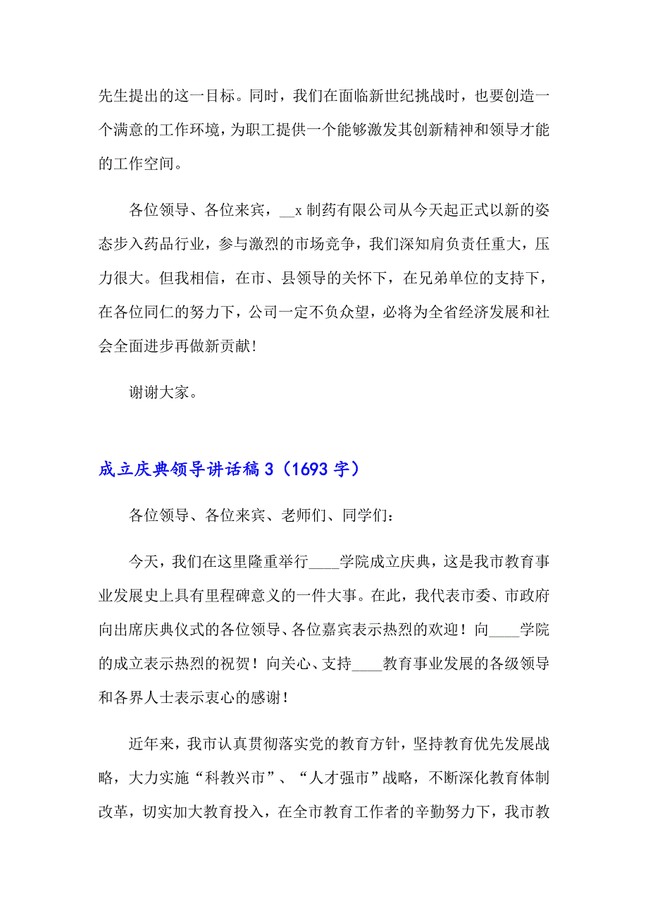 2023成立庆典领导讲话稿(合集7篇)_第3页