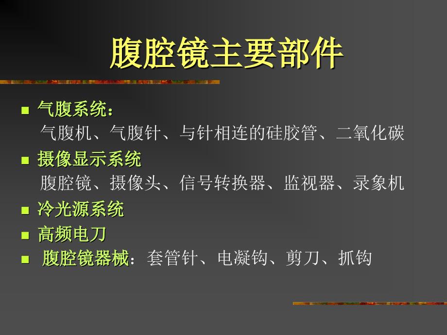 第34章 腔镜手术的麻醉.ppt_第4页