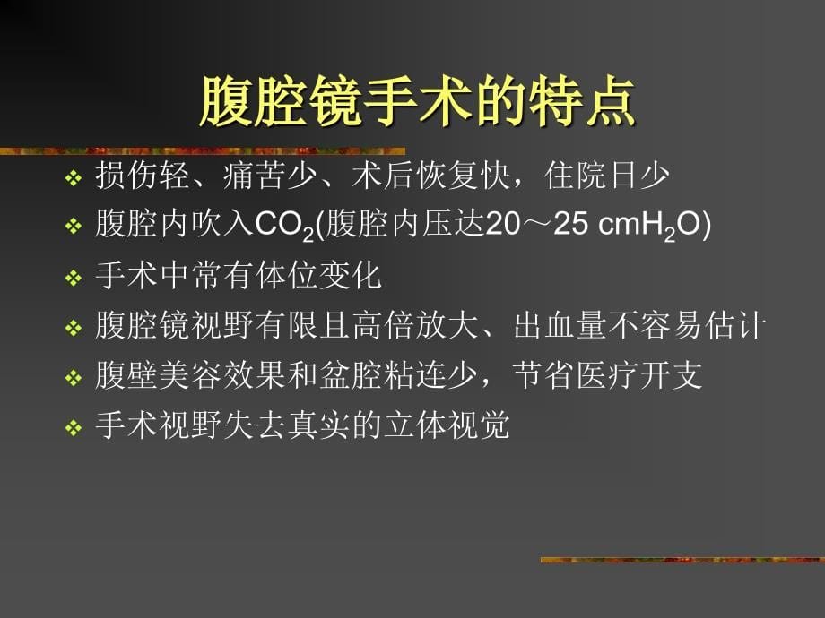 第34章 腔镜手术的麻醉.ppt_第5页