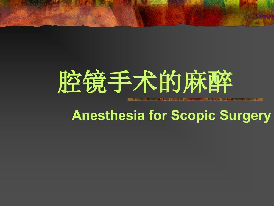 第34章 腔镜手术的麻醉.ppt