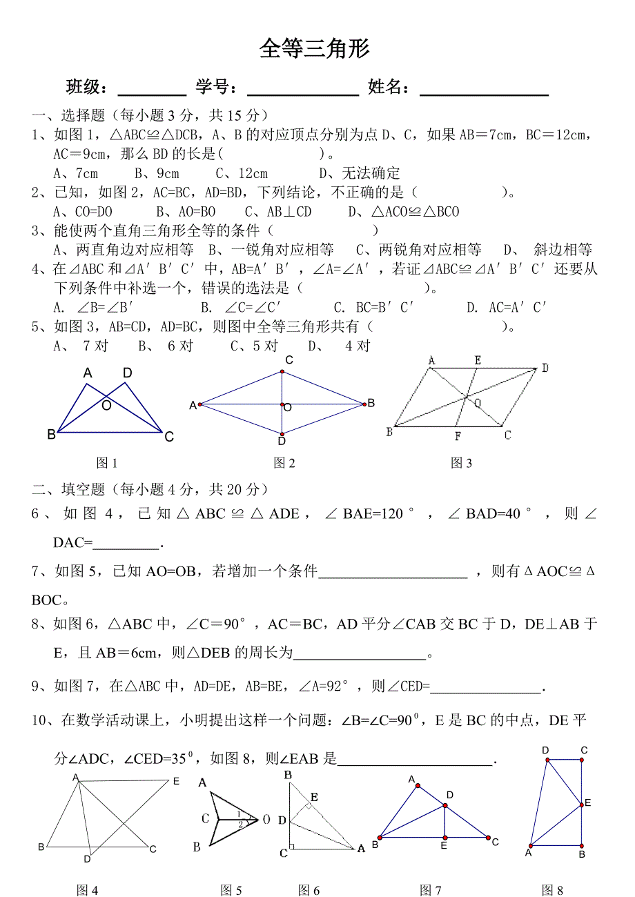 新人教版八年级数学(上)全等三角形测试题.doc_第1页