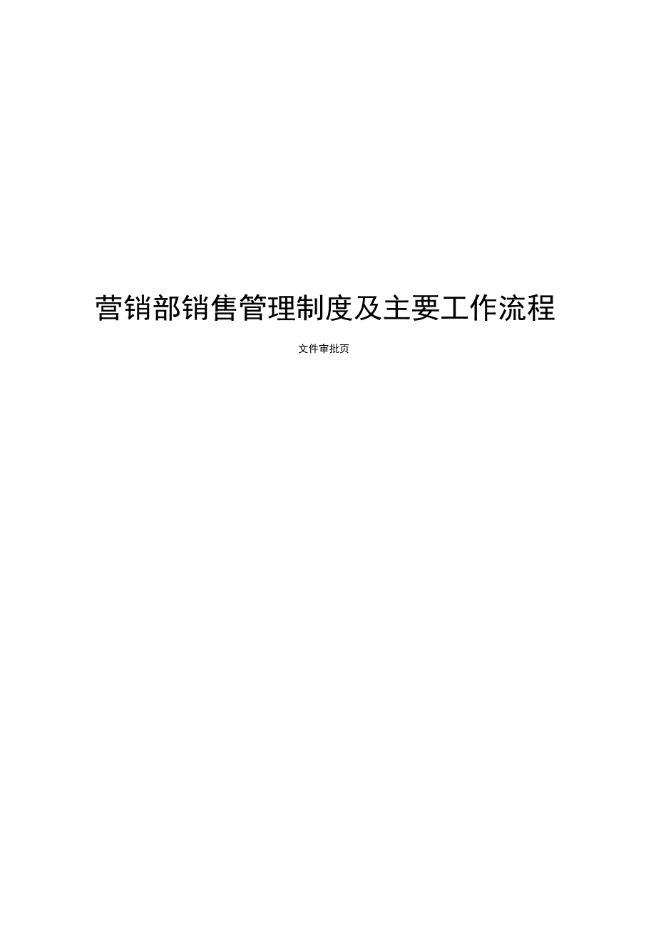 销售管理制度及主要工作流程_第1页