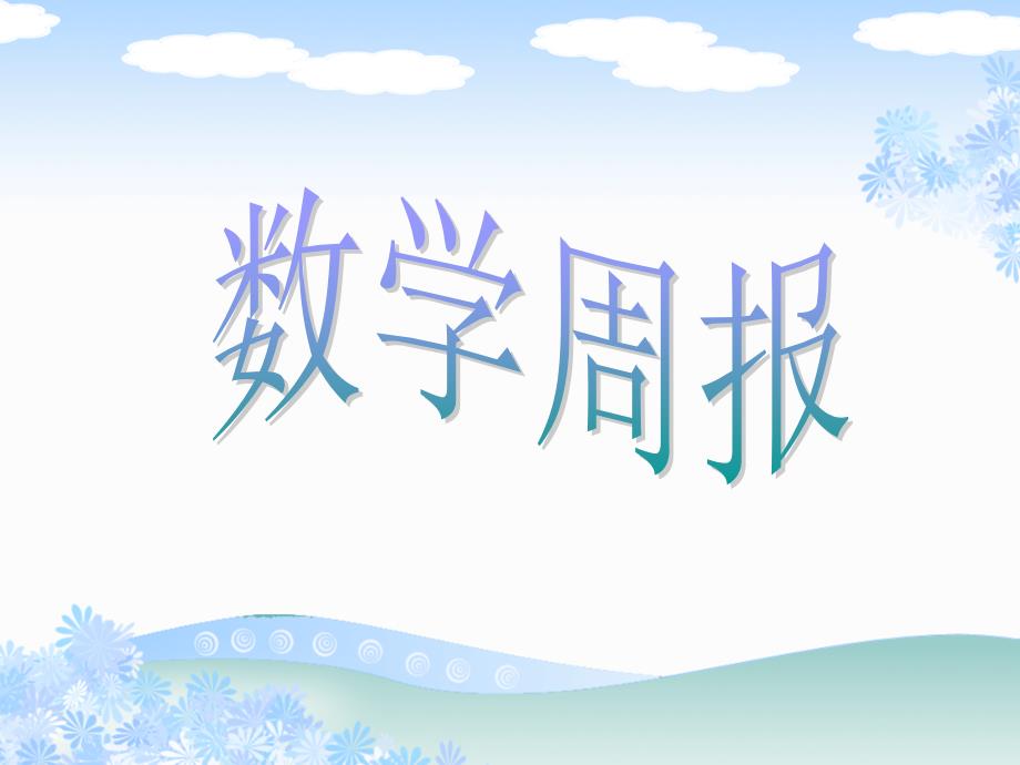 161平行四边形的性质（第1课时）_第1页