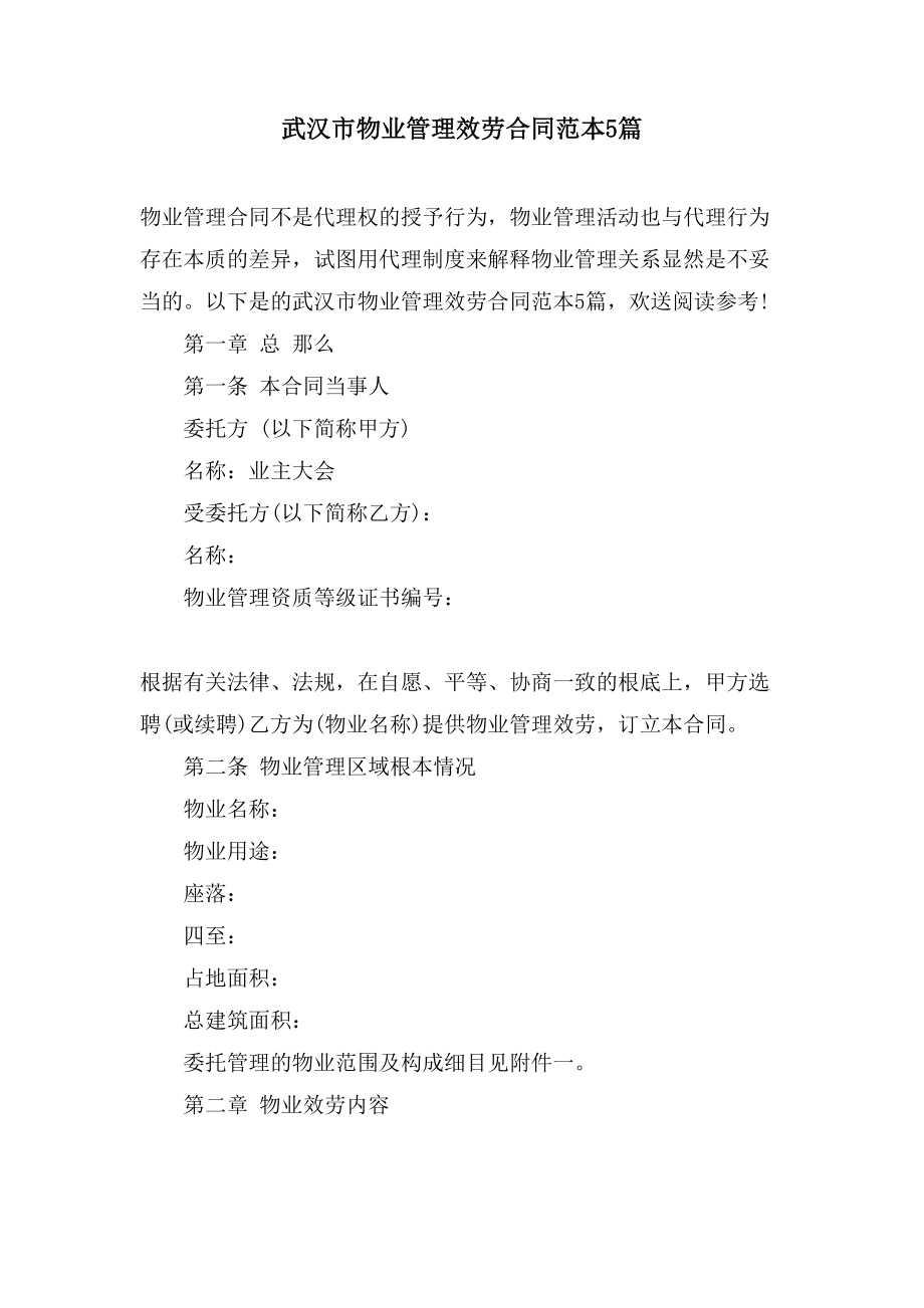 武汉市物业管理服务合同范本5篇.doc_第1页