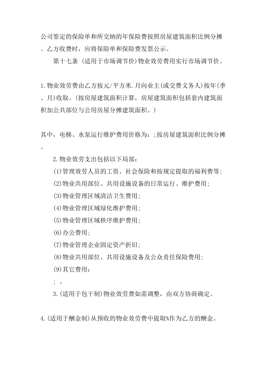 武汉市物业管理服务合同范本5篇.doc_第4页