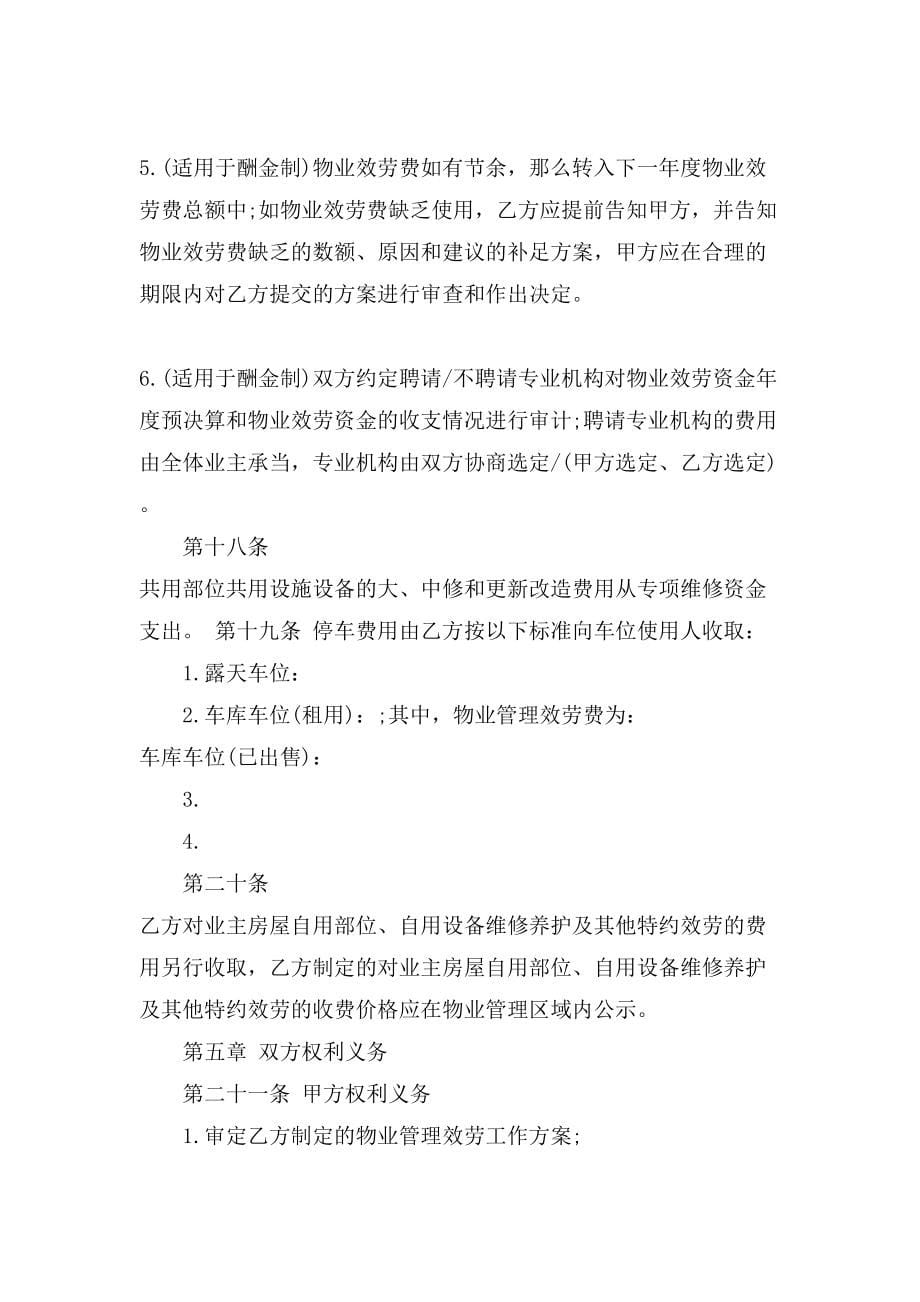 武汉市物业管理服务合同范本5篇.doc_第5页
