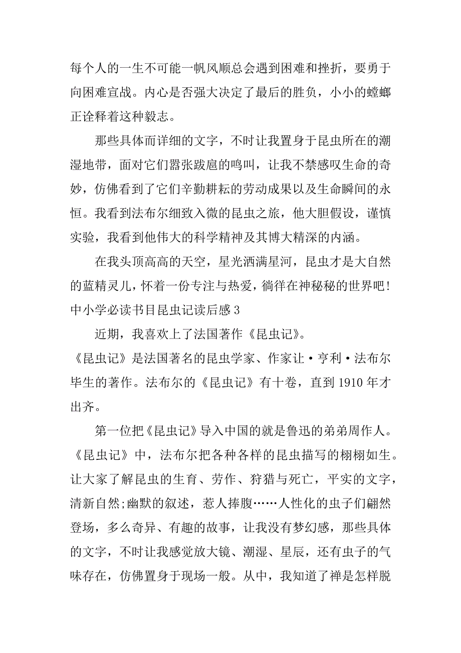 中小学必读书目昆虫记读后感5篇(读一本好书《昆虫记》读后感)_第3页