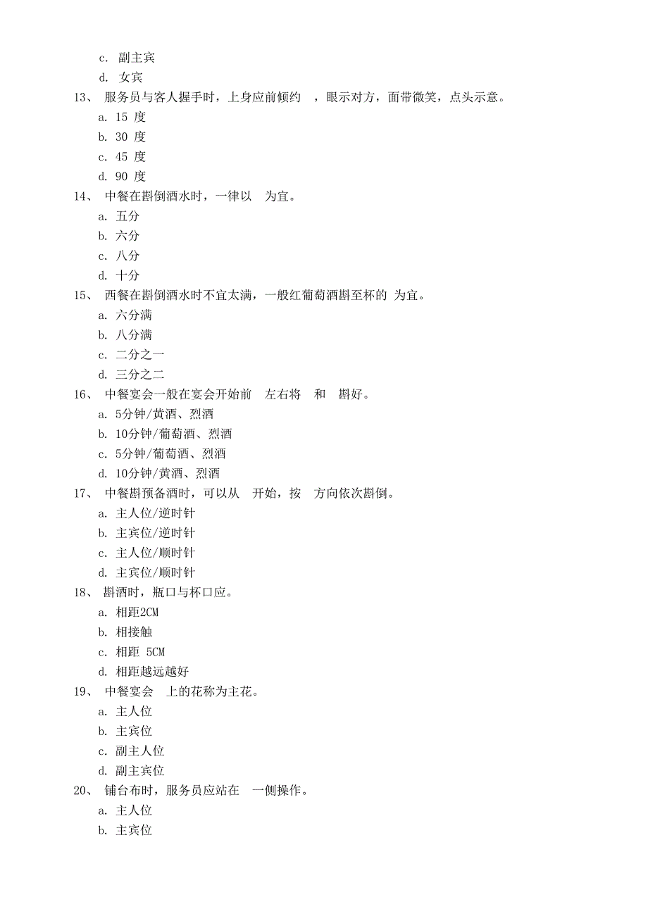 餐饮服务与管理试题库第三章 餐饮服务的基本技能_第3页