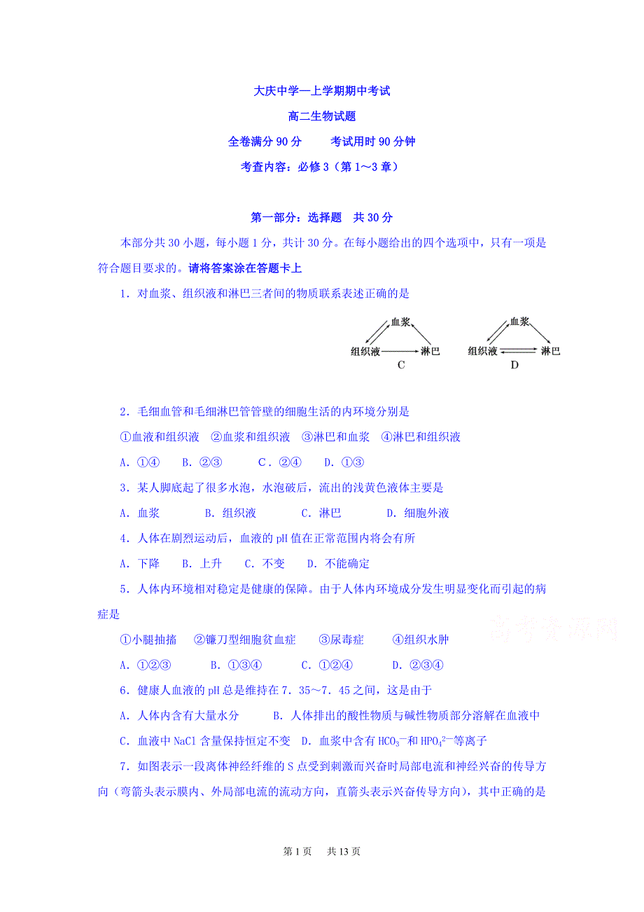 高二上学期期中考试生物试题-Word版含答案_第1页