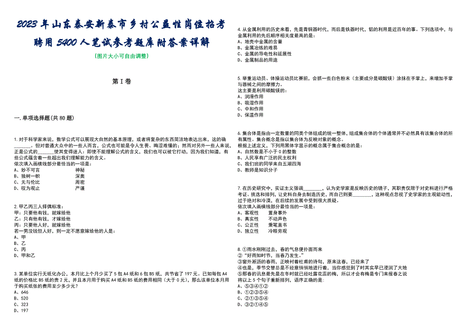 2023年山东泰安新泰市乡村公益性岗位招考聘用5400人笔试参考题库附答案带详解_第1页