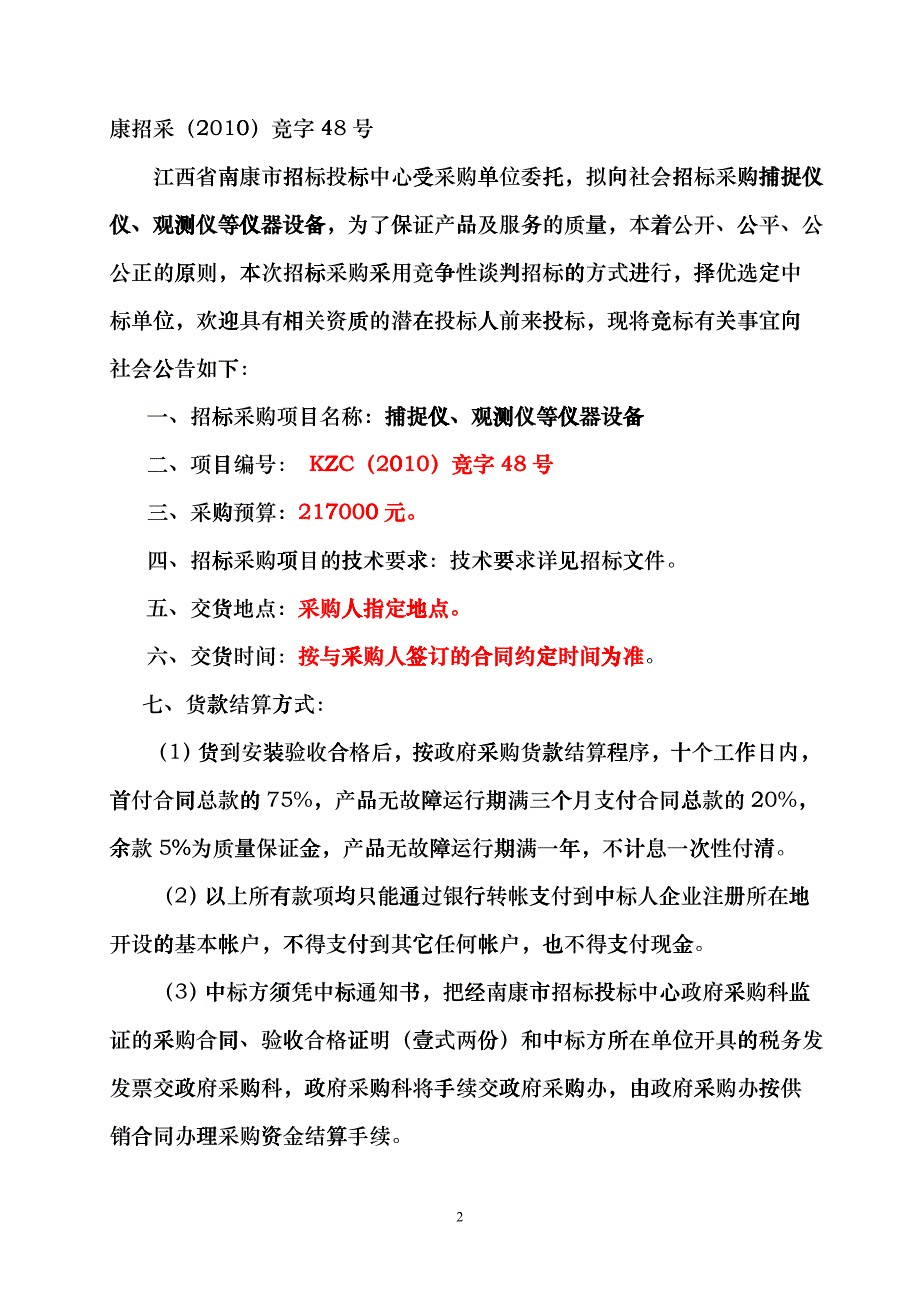 XXXX竞48号农业粮食局捕捉仪等设备doc-中国tjp_第2页