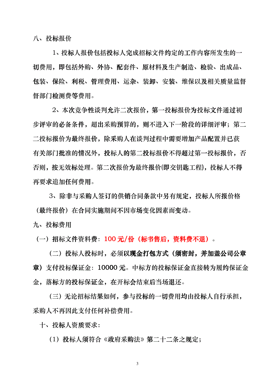 XXXX竞48号农业粮食局捕捉仪等设备doc-中国tjp_第3页