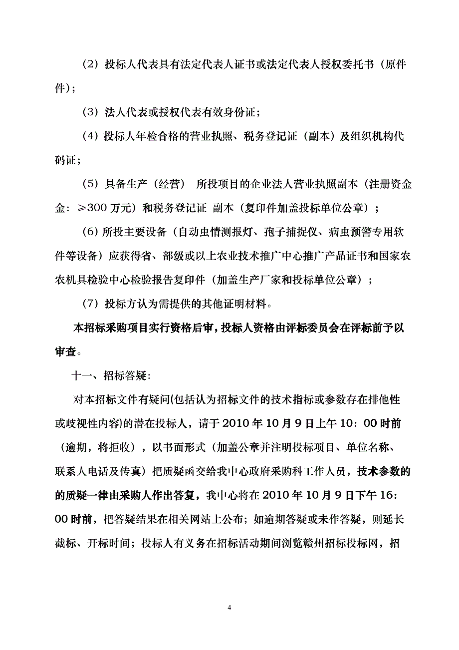 XXXX竞48号农业粮食局捕捉仪等设备doc-中国tjp_第4页