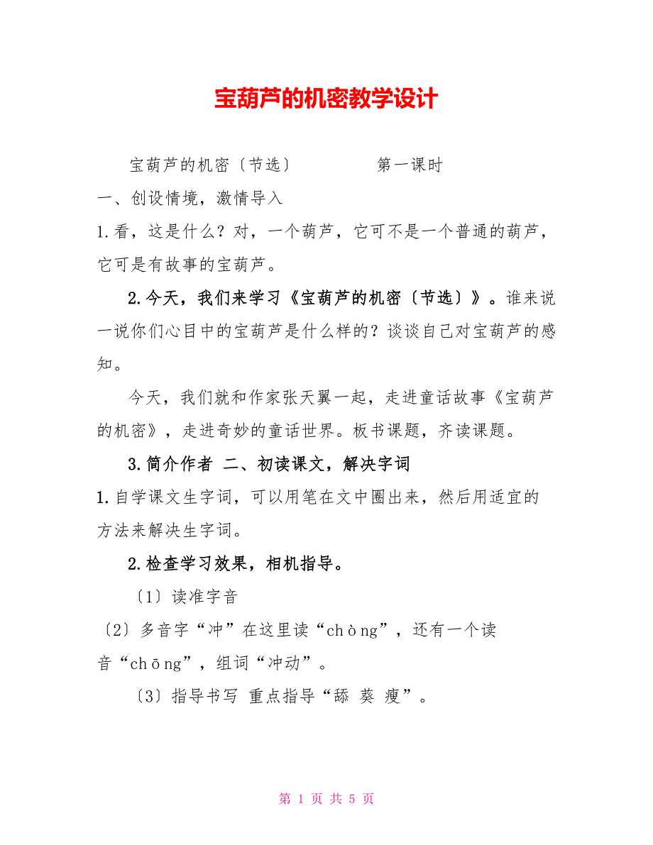 宝葫芦的秘密教学设计_第1页
