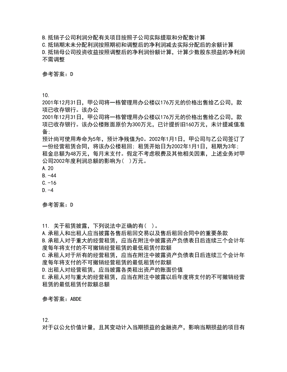 北京交通大学21秋《高级财务会计》在线作业二满分答案7_第3页