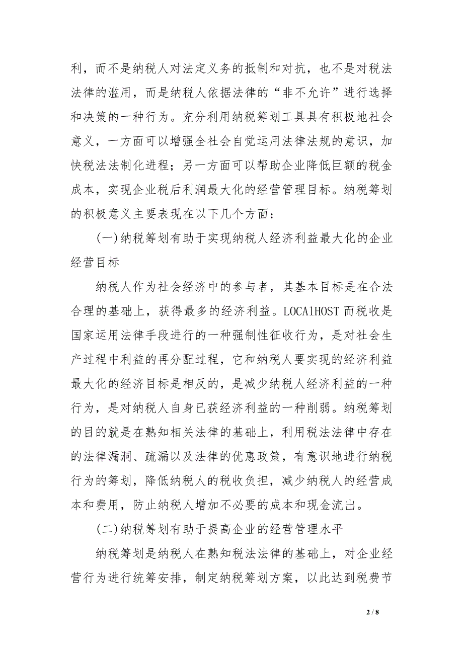 论我国企业的合理避税_第2页