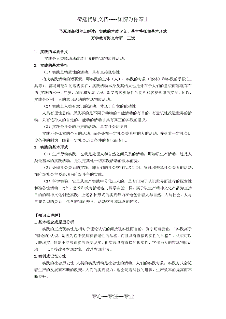 马原理高频考点解读：实践的本质含义、基本特征和基本形式(改编)(共1页)_第1页