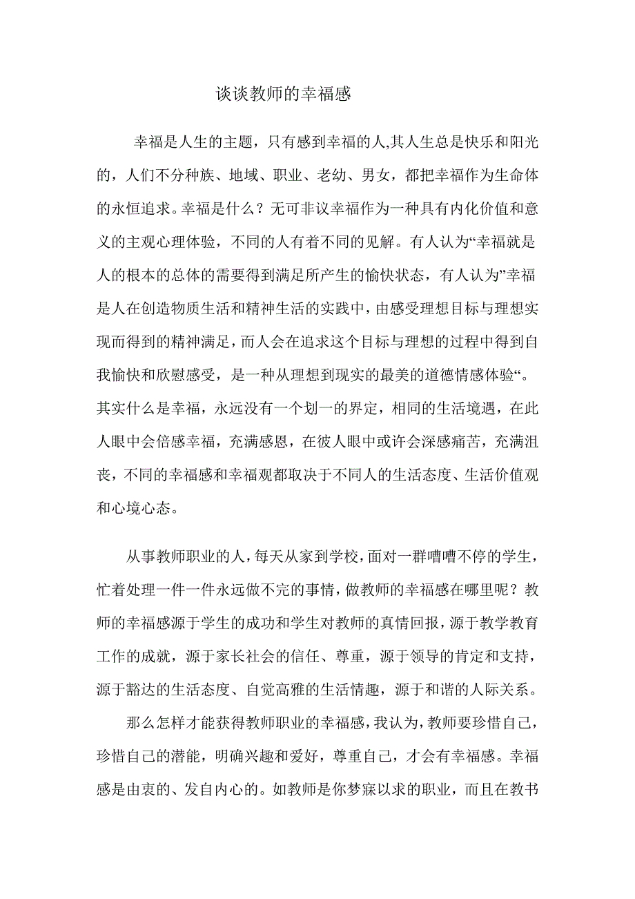 谈谈教师的幸福感.doc_第1页