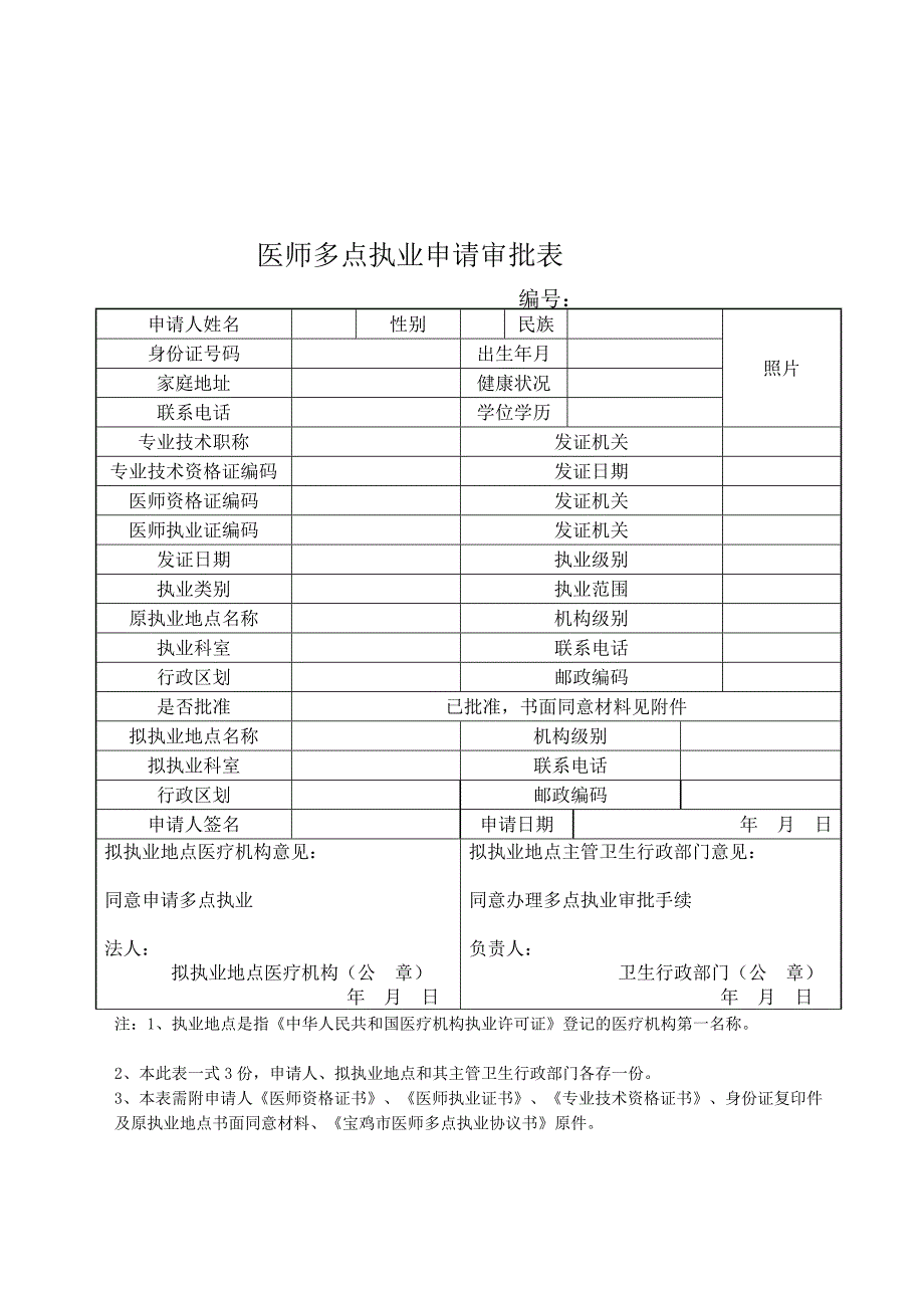 [宝典]医师多点执业备案表,申请表,协议书,情况登记表_第2页