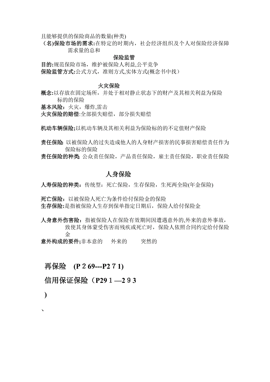 保险理论与实务期末考试重点整理_第2页